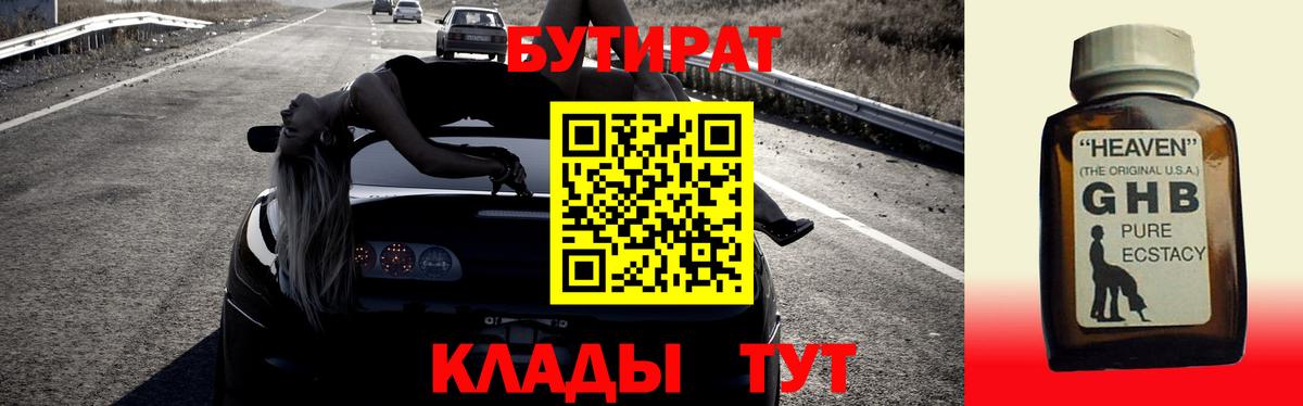 Черняховск  БУТИРАТ  Вход с VPN  Бутират GHB 